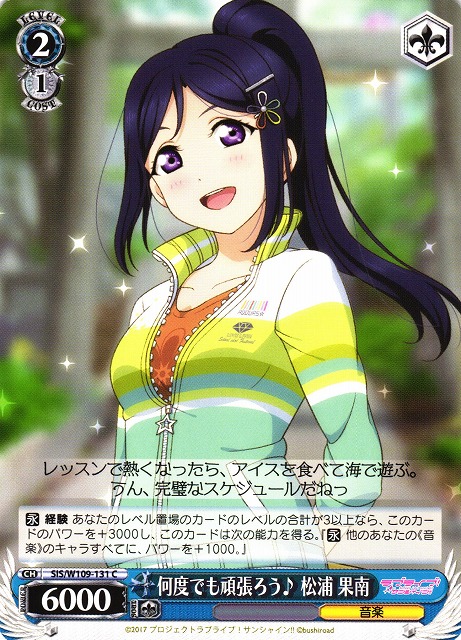WS】何度でも頑張ろう♪ 松浦 果南【C】SIS/W109-131ヴァイス