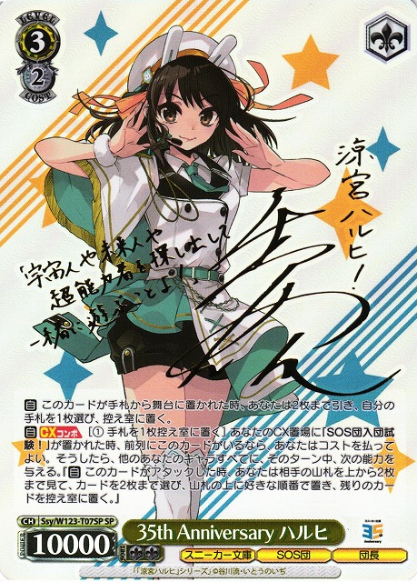 WS】35th Anniversary ハルヒ(サイン)【SP】Ssy/W123-T07SP - C-labo