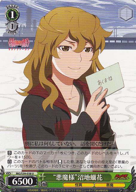 WS】“悪魔様”沼地蝋花【U】MG/S39-038ヴァイスシュヴァルツ