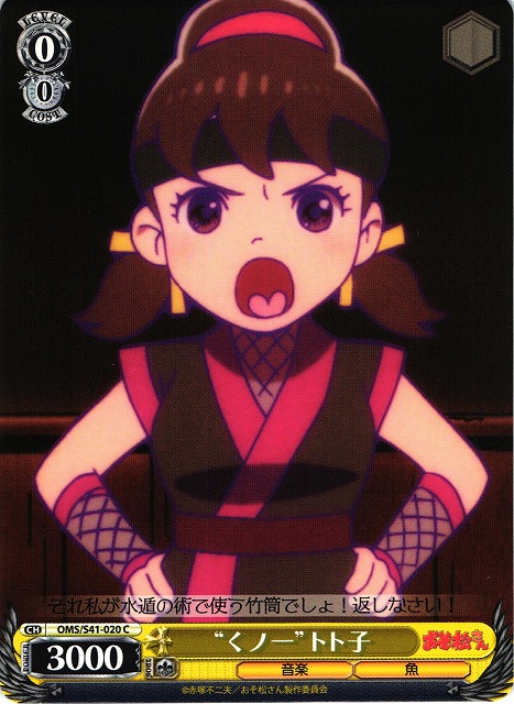 WS】“くノ一”トト子【C】OMS/S41-020ヴァイスシュヴァルツ
