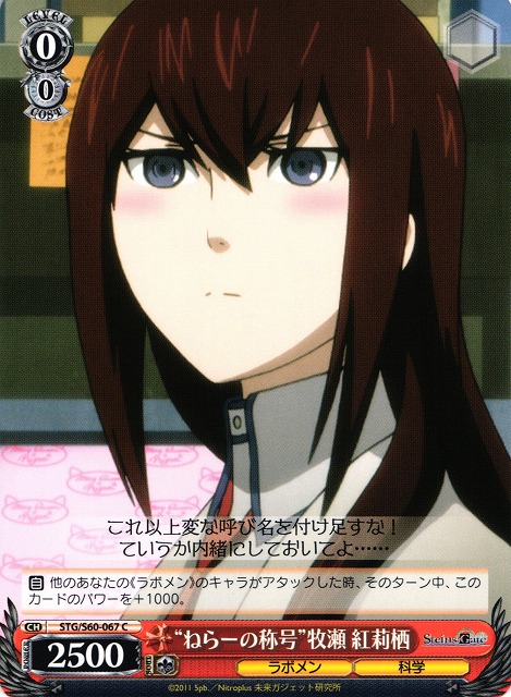 WS】“ねらーの称号”牧瀬 紅莉栖【C】STG/S60-067ヴァイスシュヴァルツ