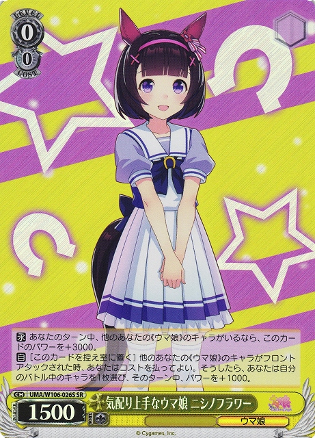 WS】気配り上手なウマ娘 ニシノフラワー【SR】UMA/W106-026Sヴァイス