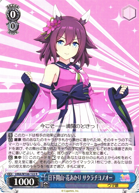 WS】日下開山・花あかり サクラチヨノオー【R】UMA/W106-122ヴァイス