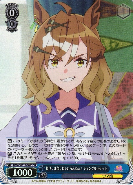 WS】負けっぱなしじゃいらんねぇ! ジャングルポケット【SR】UMA/W119