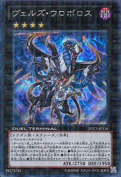 遊戯】ヴェルズ・ウロボロス【シークレット/☆4】DTC3-JP116遊戯王OCG