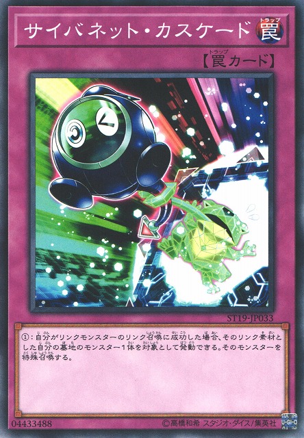 遊戯】サイバネット・カスケード【ノーマル/罠】ST19-JP033遊戯王OCG