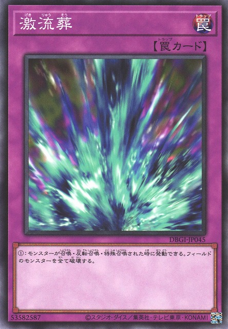 遊戯】激流葬【ノーマル/罠】DBGI-JP045遊戯王OCG:罠 - 通販はカードラボ