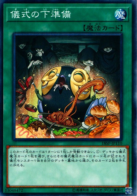 遊戯】儀式の下準備【ノーマル/魔法】18SP-JP110遊戯王OCG:魔法 - 通販