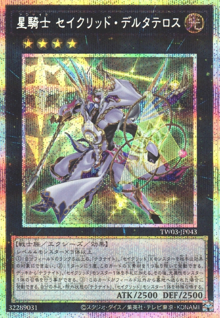 遊戯】星騎士 セイクリッド・デルタテロス【プリズマティック