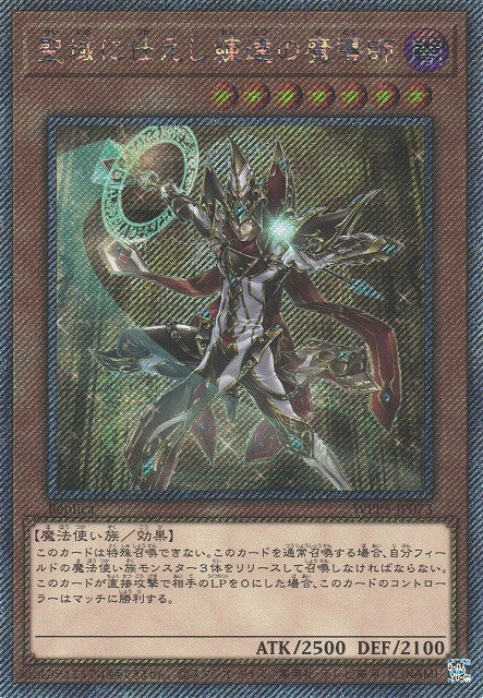 遊戯】聖域に仕えし練達の魔導師【エクストラシークレット/効果】WPP5