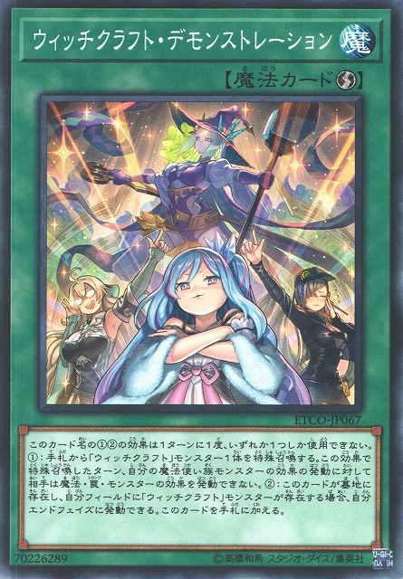 遊戯】ウィッチクラフト・デモンストレーション【ノーマル/魔法】ETCO
