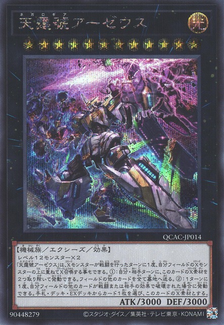 遊戯】天霆號アーゼウス(イラスト違い)【シークレット/☆12】QCAC