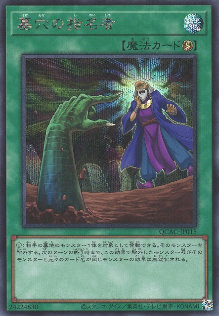 遊戯】墓穴の指名者(通常イラスト)【シークレット/魔法】QCAC-JP015