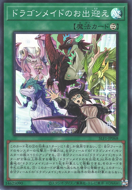 遊戯】ドラゴンメイドのお出迎え【スーパー/魔法】SLF1-JP068遊戯王OCG