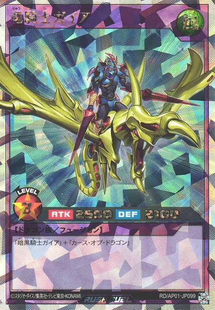 遊戯RD】竜騎士ガイア【オーバーラッシュレア/フュージョン】RD/AP01