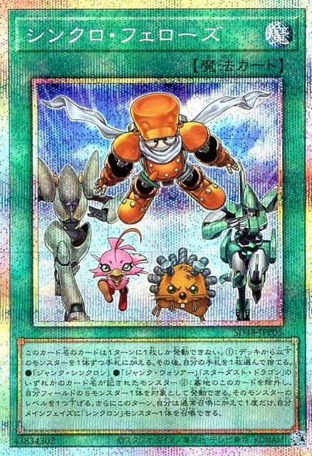 遊戯】シンクロ・フェローズ【プリズマティック/魔法】SD48-JPP05 - C