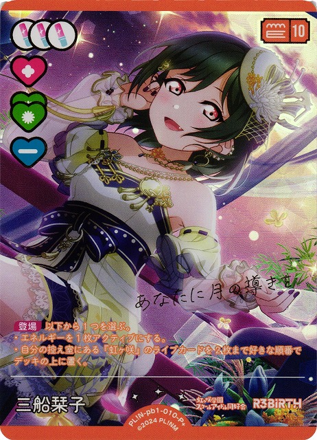 ラブカ】三船栞子【P+】PL!N-pb1-010-P+ - C-labo Online買取