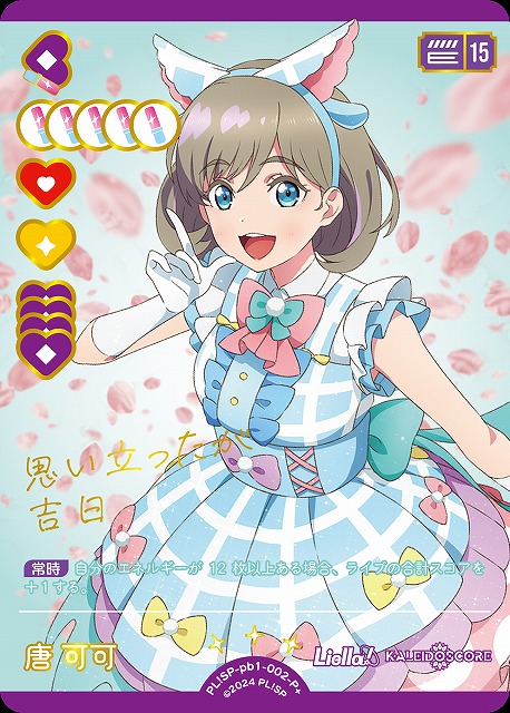 ラブカ】唐 可可【P+】PL!SP-pb1-002-P+ - C-labo Online買取