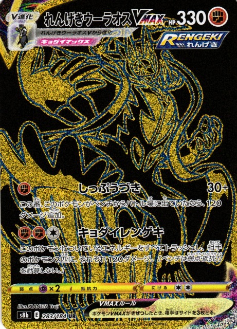 ポケカ】れんげきウーラオスVMAX【UR】S8B 283/184 - C-labo Online買取