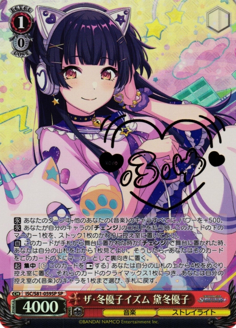 WS】ザ・冬優子イズム 黛冬優子(サイン)【SP】ISC/S81-059 - C-labo