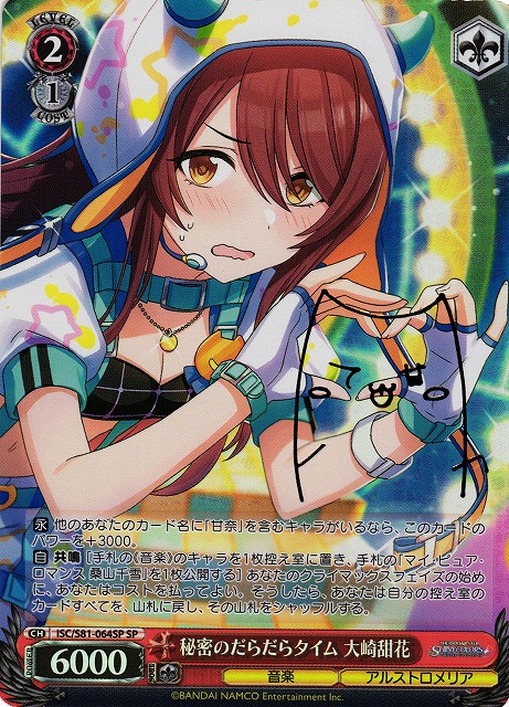 WS】秘密のだらだらタイム 大崎甜花(サイン)【SP】ISC/S81-064 - C