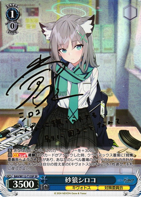 WS】砂狼シロコ(サイン)【SP】BAV/W112-T15 - C-labo Online買取