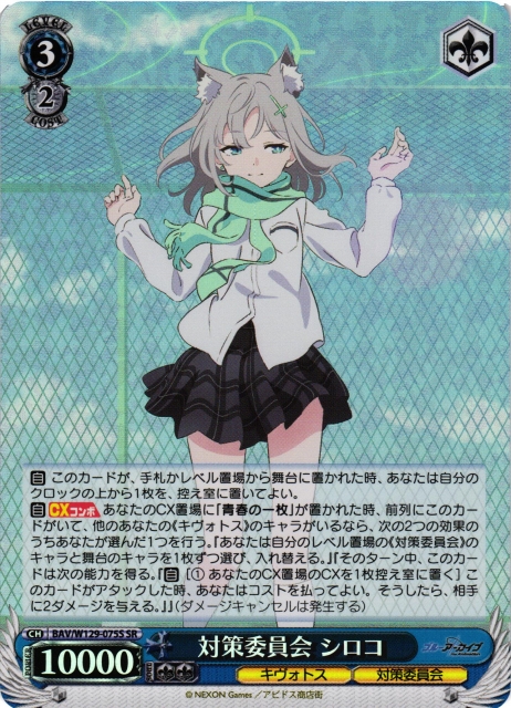 WS】対策委員会 シロコ【SR】BAV/W129-075 - C-labo Online買取