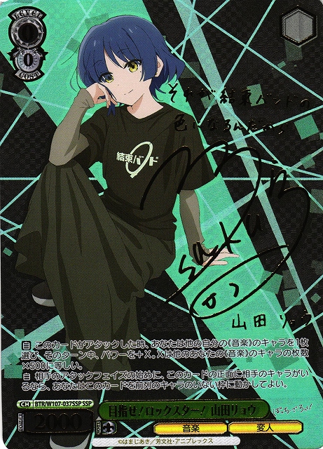 WS】目指せ!ロックスター! 山田リョウ(サイン+箔押し)【SSP】BTR/W107