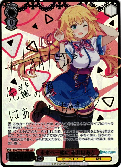 WS】未来へ一緒に 赤井はあと(サイン+箔押し)【SSP】HOL/W91-074 - C