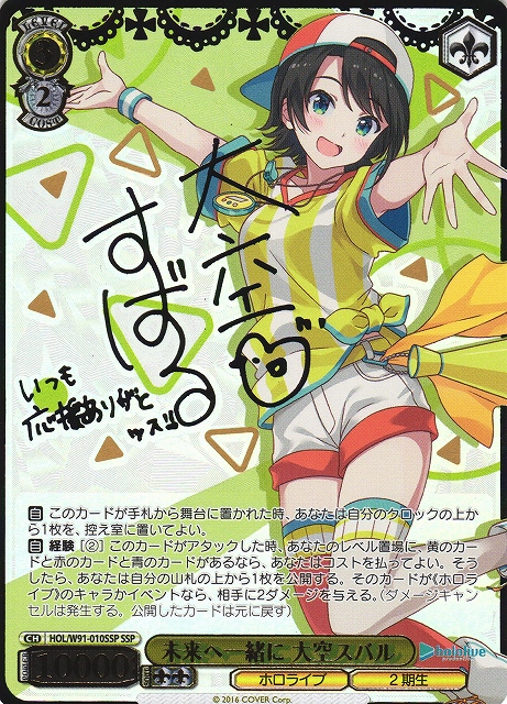 WS】未来へ一緒に 大空スバル(サイン+箔押し)【SSP】HOL/W91-010 - C