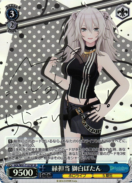 WS】緑担当 獅白ぼたん(サイン)【SP】HOL/W91-T127 - C-labo Online買取