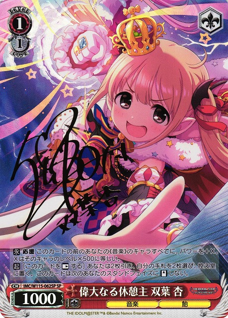 WS】偉大なる休憩主 双葉 杏(サイン)【SP】IMC/W115-062 - C-labo