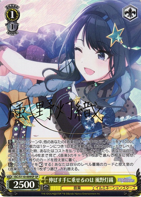 WS】伸ばす手に乗せるのは 風野灯織(サイン)【SP】ISC/S110-009 - C