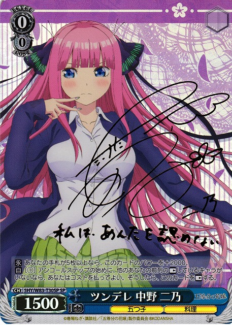 WS】ツンデレ 中野 二乃(サイン)【SP】5HY/W83-T30 - C-labo Online買取