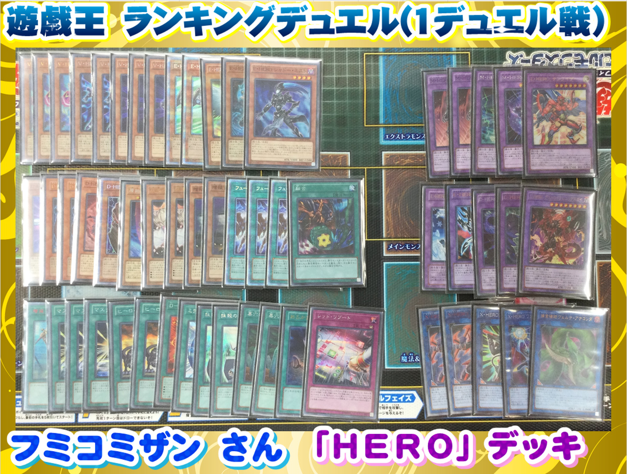 遊戯王】「HERO」デッキレシピ【7/21 ランキングデュエル 1デュエル戦