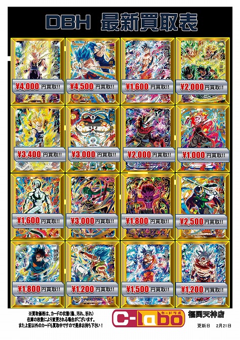 DBH】買取表を更新しました！【ドラゴンボールヒーローズ】 / 福岡天神