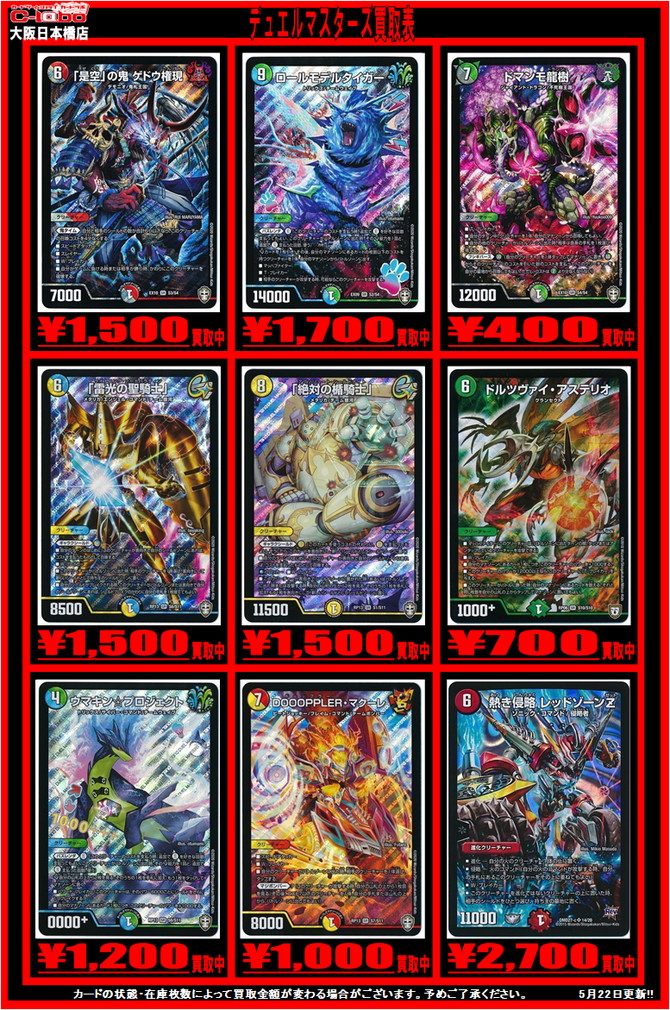デュエマ】買取表更新でっす！！【5月22日】 / 大阪日本橋店の店舗