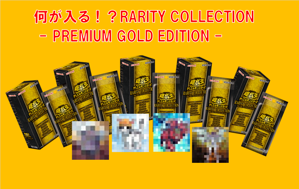 遊戯王】大予想！RARITY COLLECTION －PREMIUM GOLD EDITION