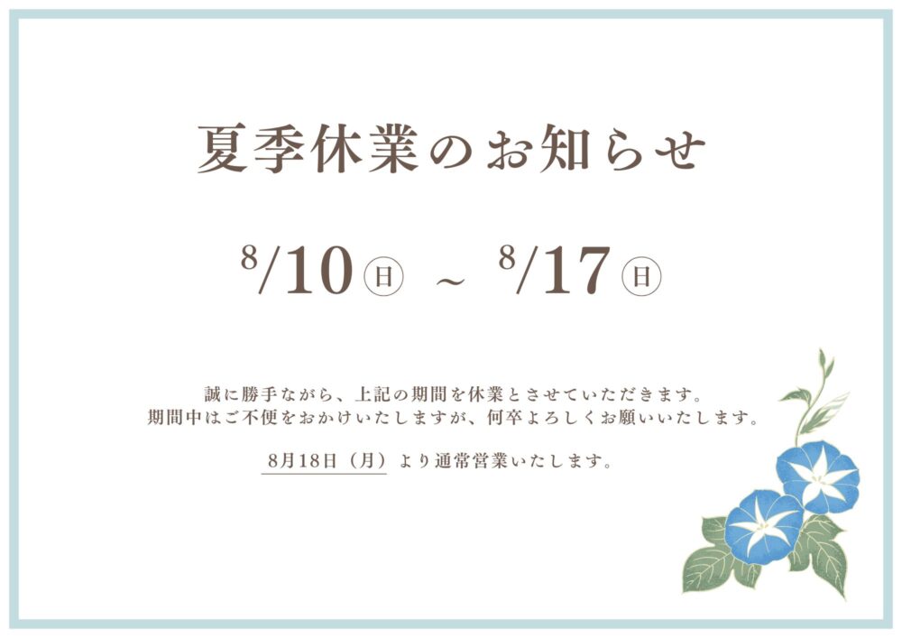 夏季休業のお知らせ｜不動産の売却・査定はC9株式会社（東京・神田駅）