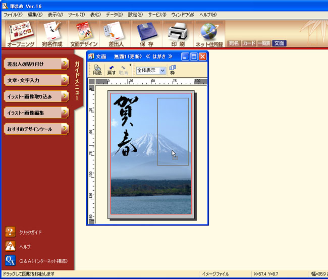 筆まめ Ver.16でのはがきの作成方法