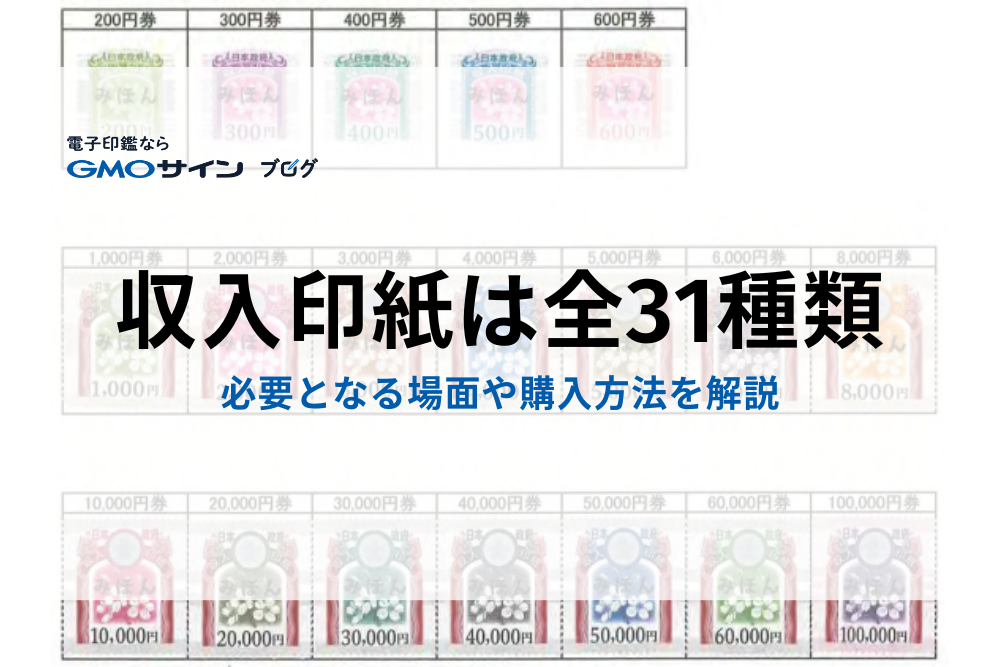 一覧表】収入印紙は全31種類！必要となる場面や購入方法を解説