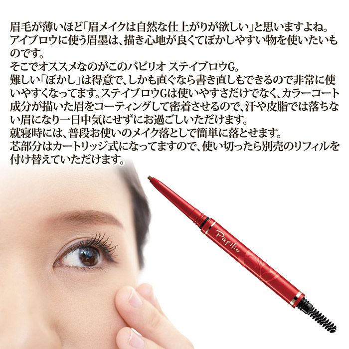 パピリオ化粧品 ステイブロウG ライトブラウン｜ 株式会社 後藤｜自社