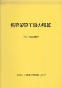 橋梁架設工事の積算 平成29年度版 | 政府刊行物 | 全国官報販売協同組合