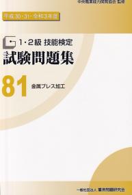 平成30・31・令和3年度 1・2級技能検定試験問題集 81 金属プレス加工