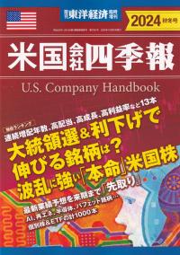 米国会社四季報 2025春夏号 | 政府刊行物 | 全国官報販売協同組合
