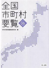 都市データパック 2025年版 | 政府刊行物 | 全国官報販売協同組合
