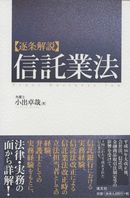 逐条解説 信託業法 | 政府刊行物 | 全国官報販売協同組合