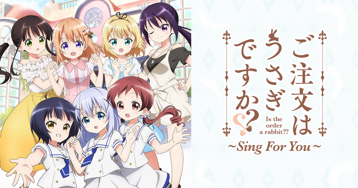 ご注文はうさぎですか？？ ～Sing For You～」公式サイト