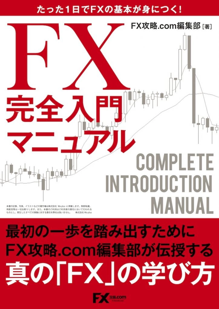 今なら全員もらえる！FXの基本が身につく電子書籍「FX完全入門