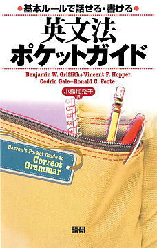 語研 『英文法ポケットガイド』Benjamin W. Griffith＋Vincent F